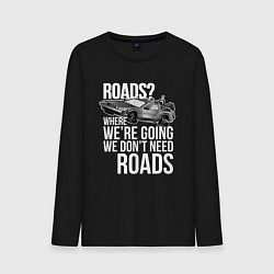 Мужской лонгслив We don't need roads