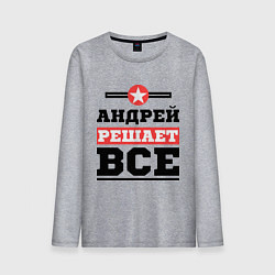 Лонгслив хлопковый мужской Андрей решает все, цвет: меланж