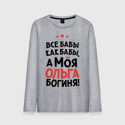 Мужской лонгслив Ольга - богиня!