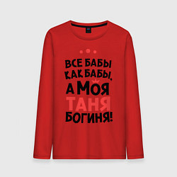 Лонгслив хлопковый мужской Таня - богиня!, цвет: красный