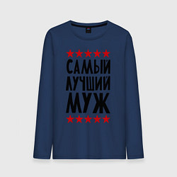 Лонгслив хлопковый мужской Самый лучший муж, цвет: тёмно-синий