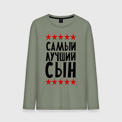 Лонгслив хлопковый мужской Самый лучший сын, цвет: авокадо