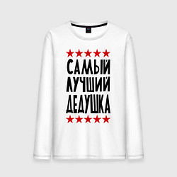 Лонгслив хлопковый мужской Самый лучший дедушка, цвет: белый