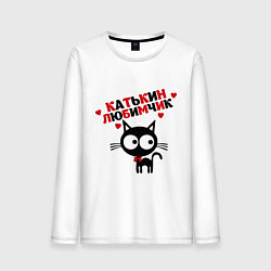 Мужской лонгслив Катькин любимчик