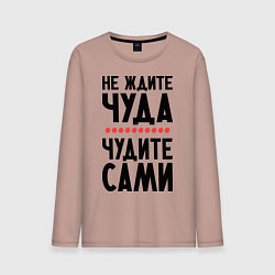 Лонгслив хлопковый мужской Чудите сами, цвет: пыльно-розовый