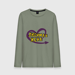 Мужской лонгслив Любимая жена