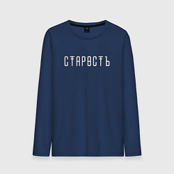 Лонгслив хлопковый мужской Старость, цвет: тёмно-синий