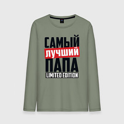 Мужской лонгслив Самый лучший папа