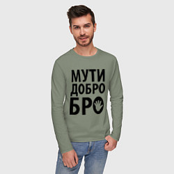 Лонгслив хлопковый мужской Мути добро бро, цвет: авокадо — фото 2