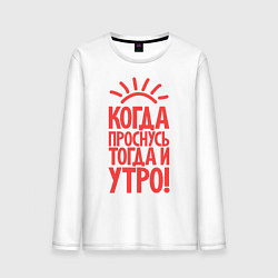Лонгслив хлопковый мужской Когда проснусь, тогда и утро!, цвет: белый