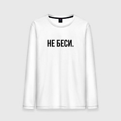 Лонгслив хлопковый мужской Не беси, цвет: белый