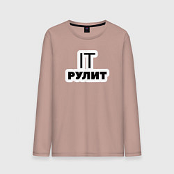 Мужской лонгслив IT рулит Сисадмин