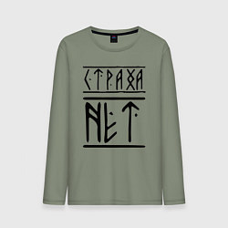 Лонгслив хлопковый мужской СТРАХА НЕТ, цвет: авокадо