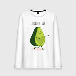 Мужской лонгслив Авокадо любовь