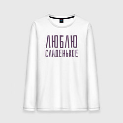 Лонгслив хлопковый мужской ЛЮБЛЮ СЛАДЕНЬКОЕ, цвет: белый