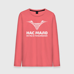 Лонгслив хлопковый мужской Нас мало но мы в тельняшках, цвет: коралловый