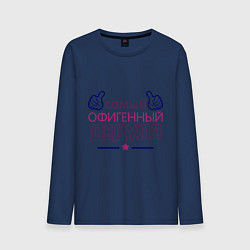 Лонгслив хлопковый мужской Офигенный дедуля, цвет: тёмно-синий