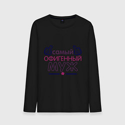 Лонгслив хлопковый мужской Самый офигенный муж, цвет: черный