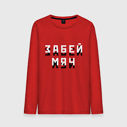 Лонгслив хлопковый мужской Забей мяч!, цвет: красный