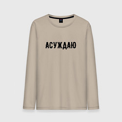 Лонгслив хлопковый мужской АСУЖДАЮ, цвет: миндальный