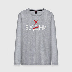 Лонгслив хлопковый мужской Будни бухни, цвет: меланж
