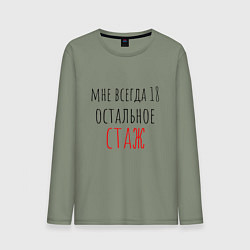 Лонгслив хлопковый мужской Мне всегда 18,остальное - стаж, цвет: авокадо