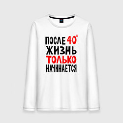 Лонгслив хлопковый мужской После 40 жизнь начинается, цвет: белый