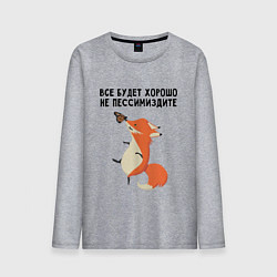 Мужской лонгслив Позитивная лиса