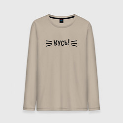 Мужской лонгслив КУСЬ!