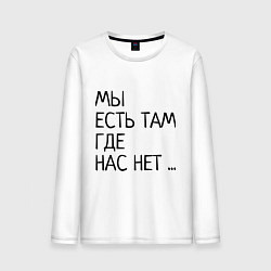 Лонгслив хлопковый мужской МЫ ЕСТЬ ТАМ, ГДЕ НАС НЕТ, цвет: белый