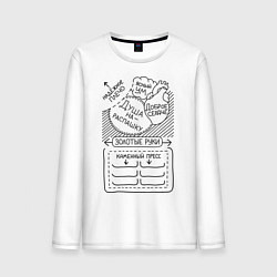 Лонгслив хлопковый мужской Из чего состоит мужчина, цвет: белый