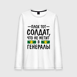 Мужской лонгслив Не метит в генералы