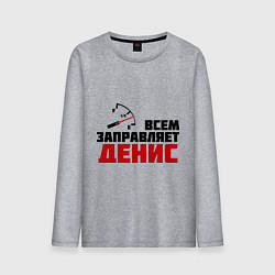 Мужской лонгслив Заправляет Денис