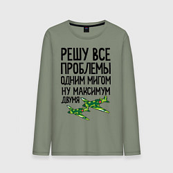 Мужской лонгслив Решу все проблемы одним мигом