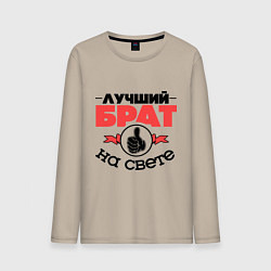 Мужской лонгслив Лучший брат