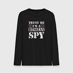 Мужской лонгслив Trust me im a RUSSIAN SPY