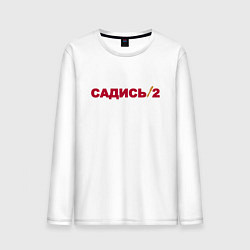 Мужской лонгслив Садись 2