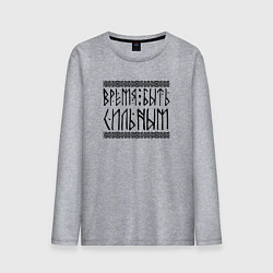 Мужской лонгслив Время быть сильным