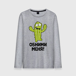 Лонгслив хлопковый мужской Кактус обнимашки, цвет: меланж