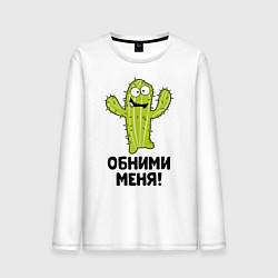 Мужской лонгслив Кактус обнимашки