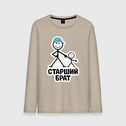 Лонгслив хлопковый мужской Старший брат, цвет: миндальный