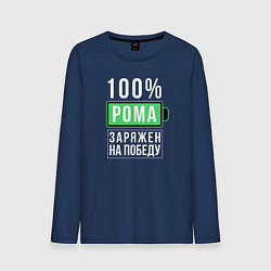 Лонгслив хлопковый мужской 100% Рома, цвет: тёмно-синий