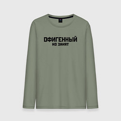 Лонгслив хлопковый мужской ОФИГЕННЫЙ НО ЗАНЯТ КРУТОЙ Z, цвет: авокадо