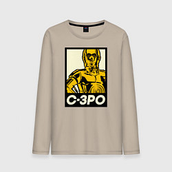 Лонгслив хлопковый мужской C-3PO, цвет: миндальный