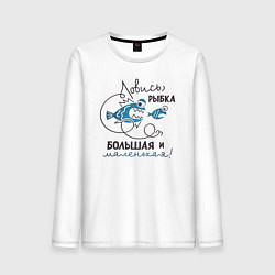 Лонгслив хлопковый мужской Ловись рыбка, цвет: белый