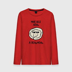 Мужской лонгслив Мне все лень, я пельмень