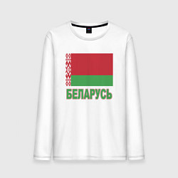 Лонгслив хлопковый мужской Беларусь, цвет: белый