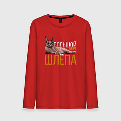 Мужской лонгслив Большой кот Шлёпа
