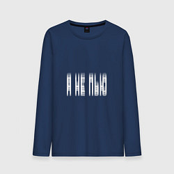 Мужской лонгслив Я НЕ ПЬЮ