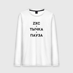 Лонгслив хлопковый мужской ZXC Тычка Пауза, цвет: белый